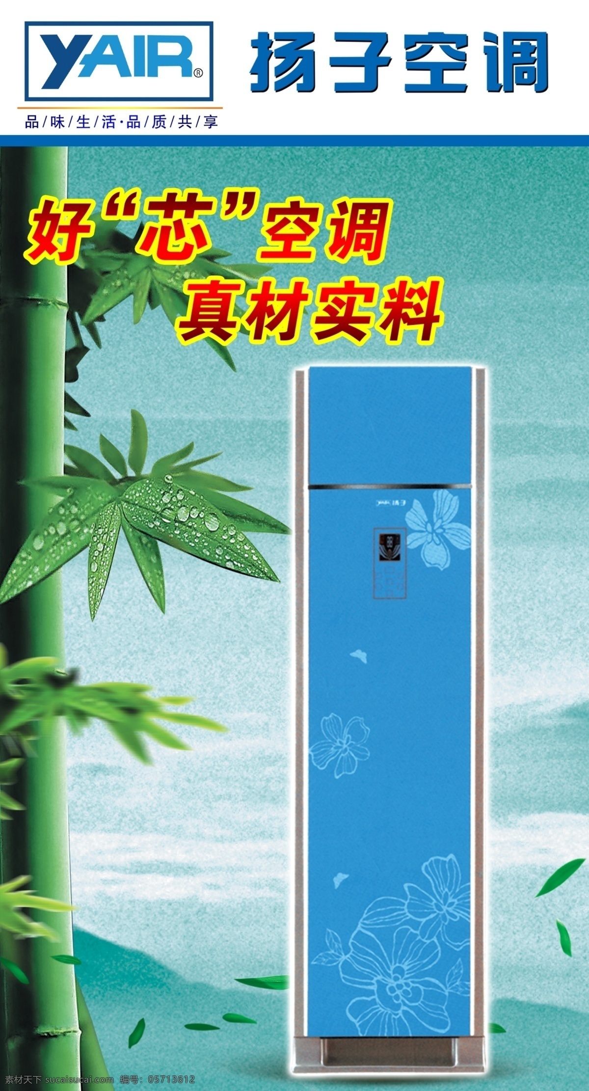 扬子空调 扬子空调海报 扬子空调标志 蓝背景 空调灯柱 灯片 竹子 广告设计模板 源文件