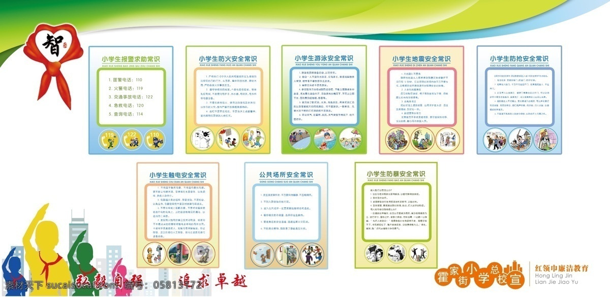 红领巾 一条街 海报 霍家街小学 少先队 敬礼 小学生 安全 常识 报警 防火 防震 溺水 防爆 触电 求救 防抢 校园文化建设 分层 源文件