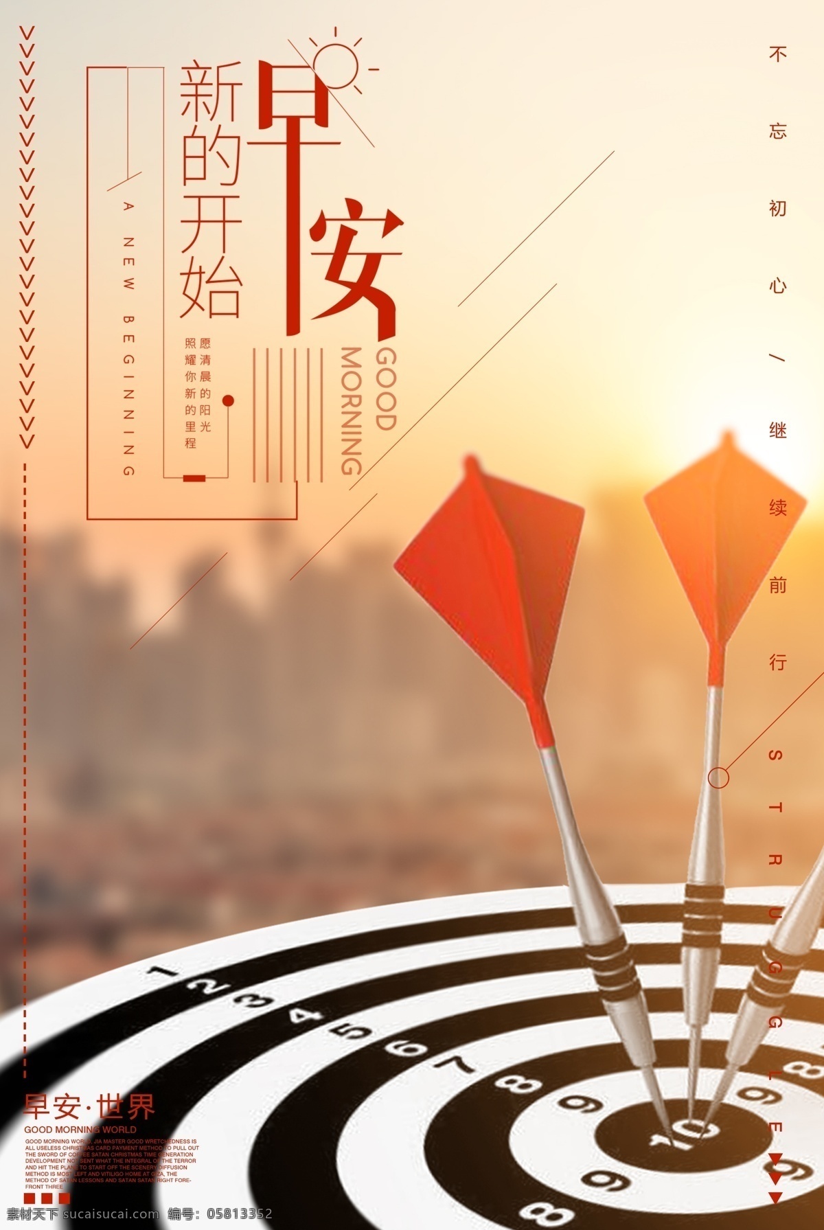 新 开始 早安 海报 新的开始 不忘初心 梦想 坚持 励志海报 励志 团队 目标 飞镖