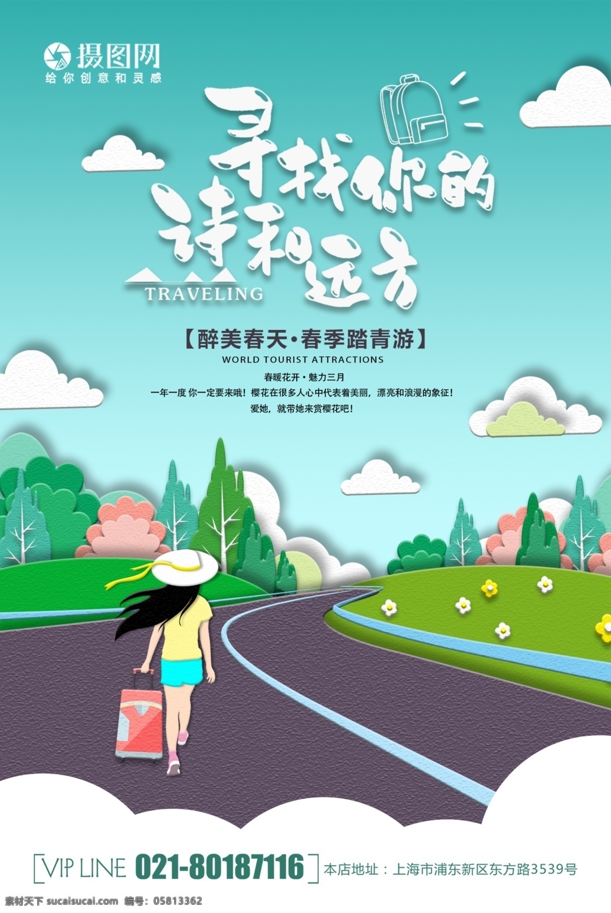 简约 大气 剪纸 风 旅行 海报 旅游 旅途 著名景点 景区 国内游 国外游 出境游 海岛游 旅行社 旅行团 跟团游 旅游海报 毕业旅行 一个人的旅行 剪纸风 旅行海报
