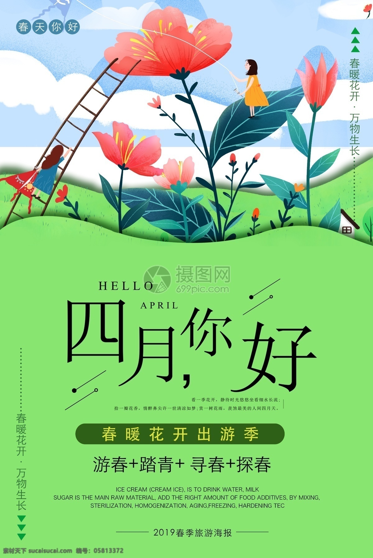 四月 你好 踏青 出游 海报 四月你好 春天 春游 春游海报 春天海报 绿色清新海报 旅行海报