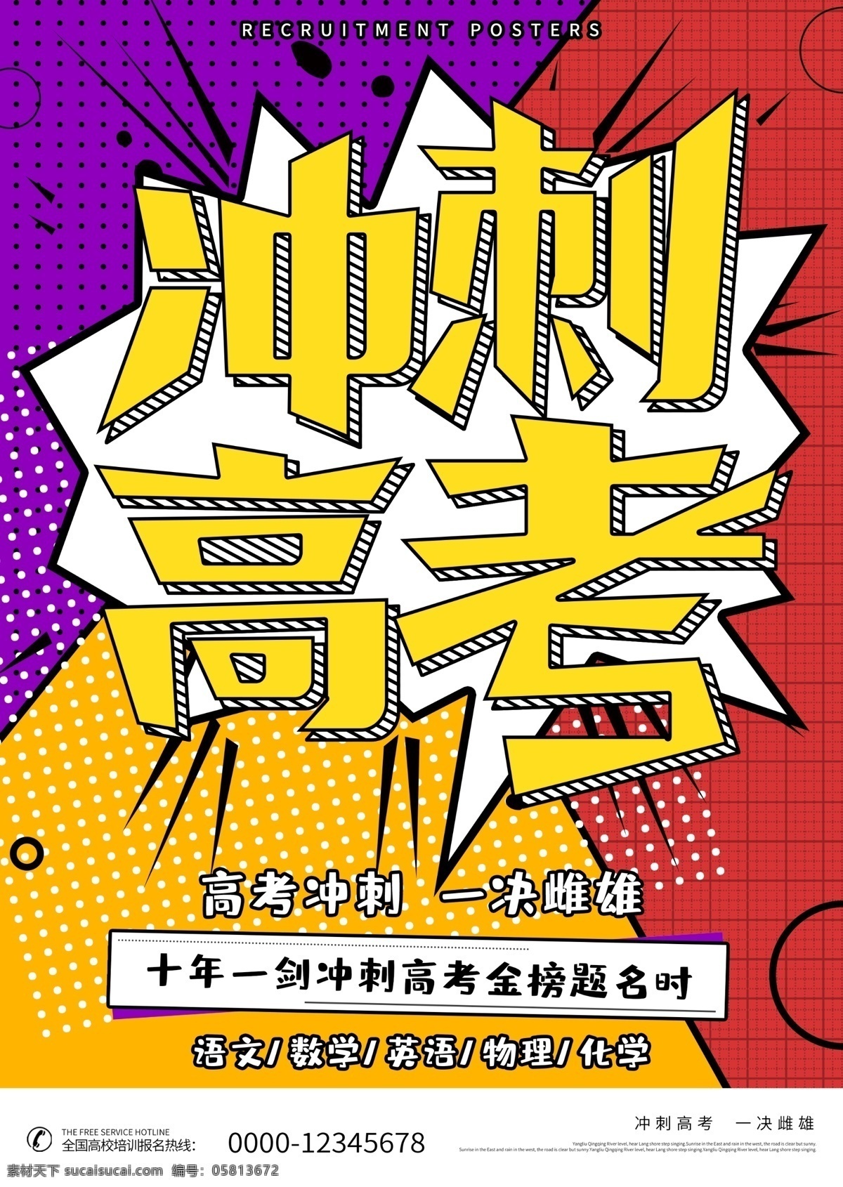波普 风 夸张 高考 冲刺 再见 青春 海报 波普风 高考海报 高考冲刺 再见青春 青春海报 毕业季
