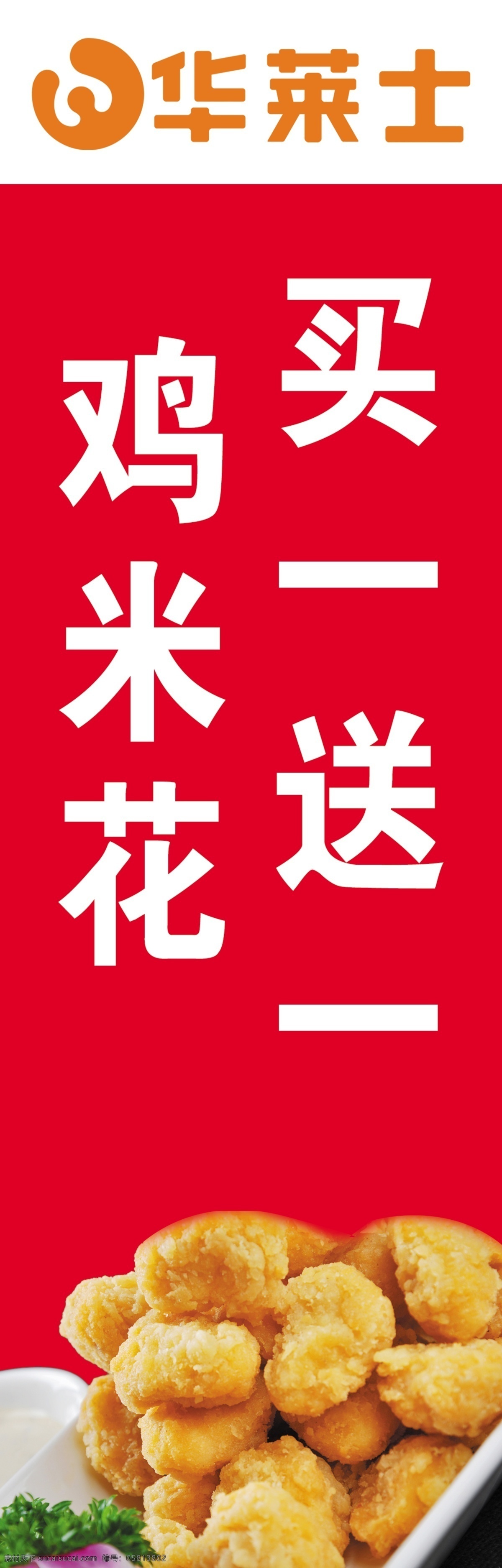 华莱士鸡米花 华莱士 鸡米花 买一送一 logo 标志 展板模板