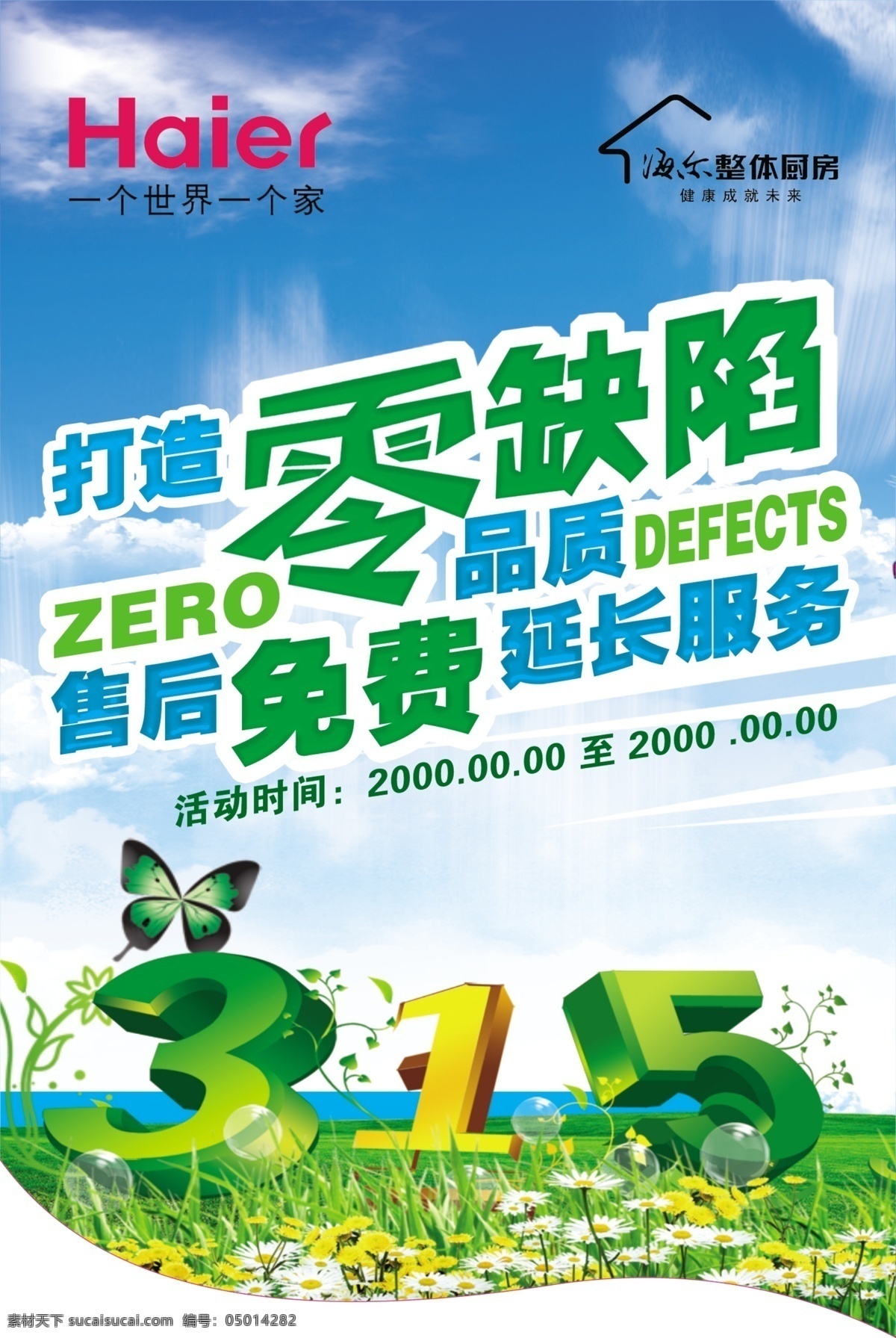 315活动 草 吊旗 蝴蝶 花 环保 节日素材 蓝色背景 尔 海尔整体厨房 海报 蓝色天空 消费者节 源文件 环保公益海报