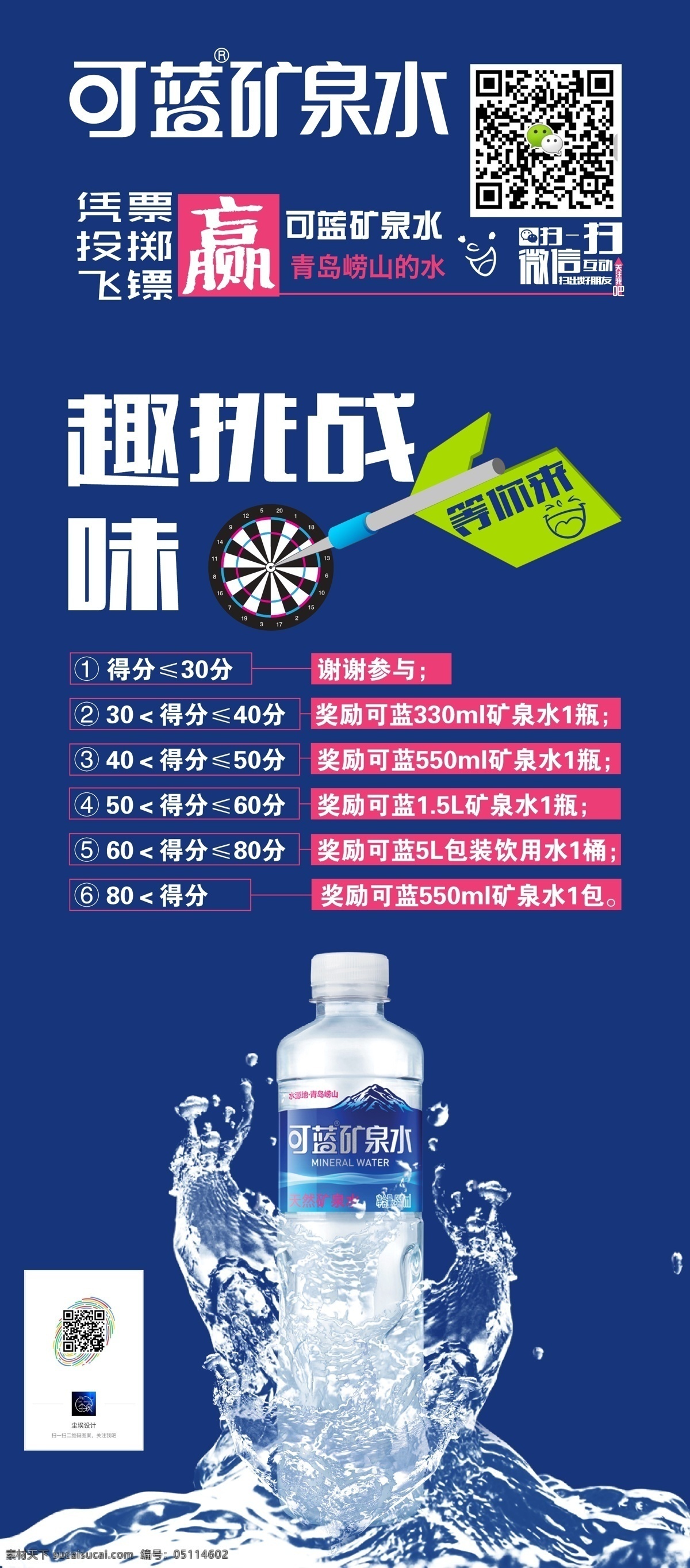 字体 矿泉水飞镖 挑战 水 游戏 蓝色 得分 趣味 展架 海报 活动 宣传 易拉宝