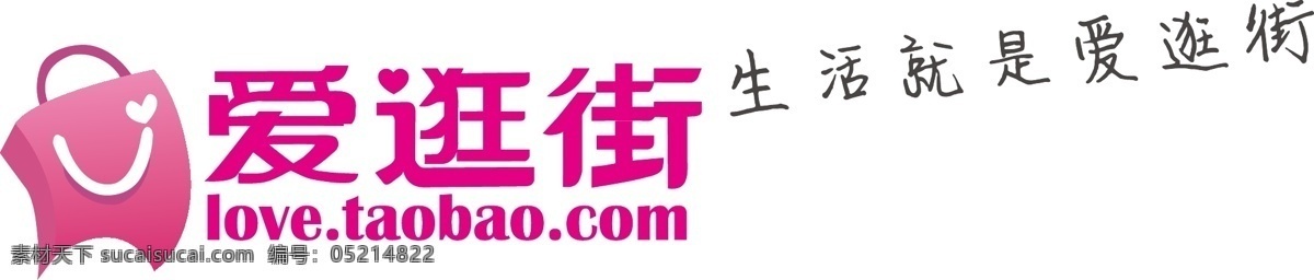 淘宝 爱 逛街 标志 标识标志图标 企业 logo 字体 爱逛街 矢量 淘宝素材 其他淘宝素材