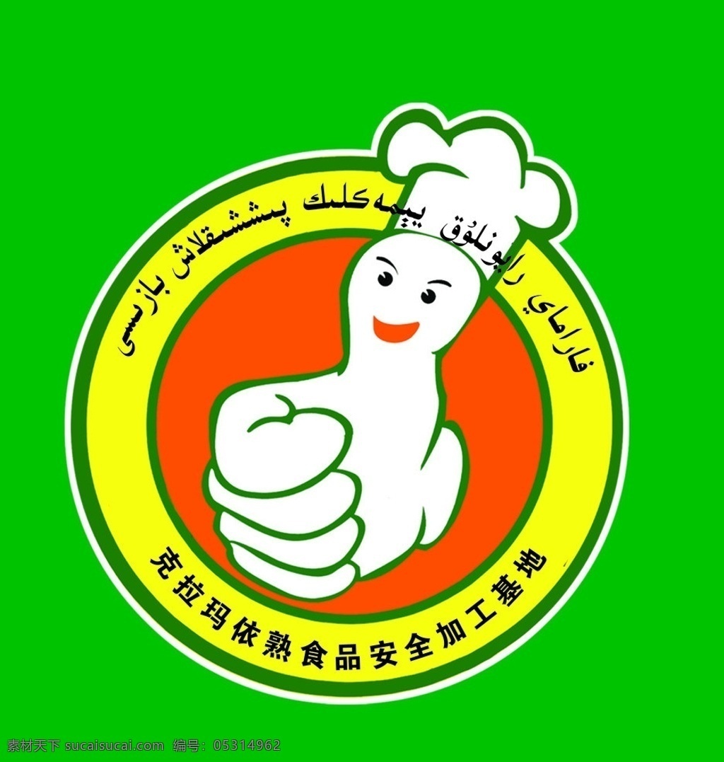 克拉玛依 熟食品 安全 标 熟食品安全 加工 基地 大拇指 图标 大拇指图标 绿色背景 矢量素材 广告设计素材 矢量