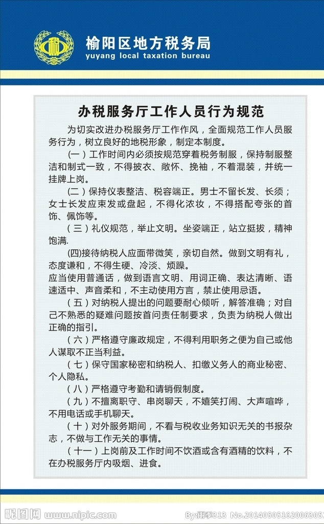 税务局制度 税务 地方税务 行为规范 制度 蓝色背景 矢量