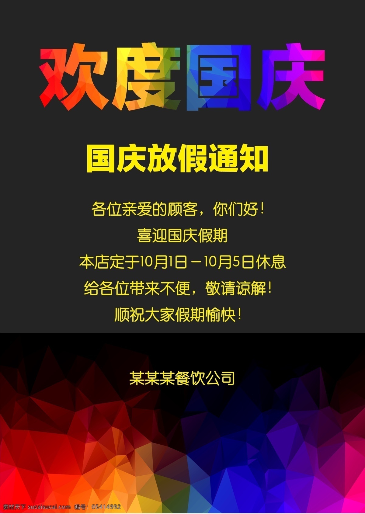 国庆放假通知 国庆 放假 通知 放假通知 绚丽 假期 假日安排 店铺放假