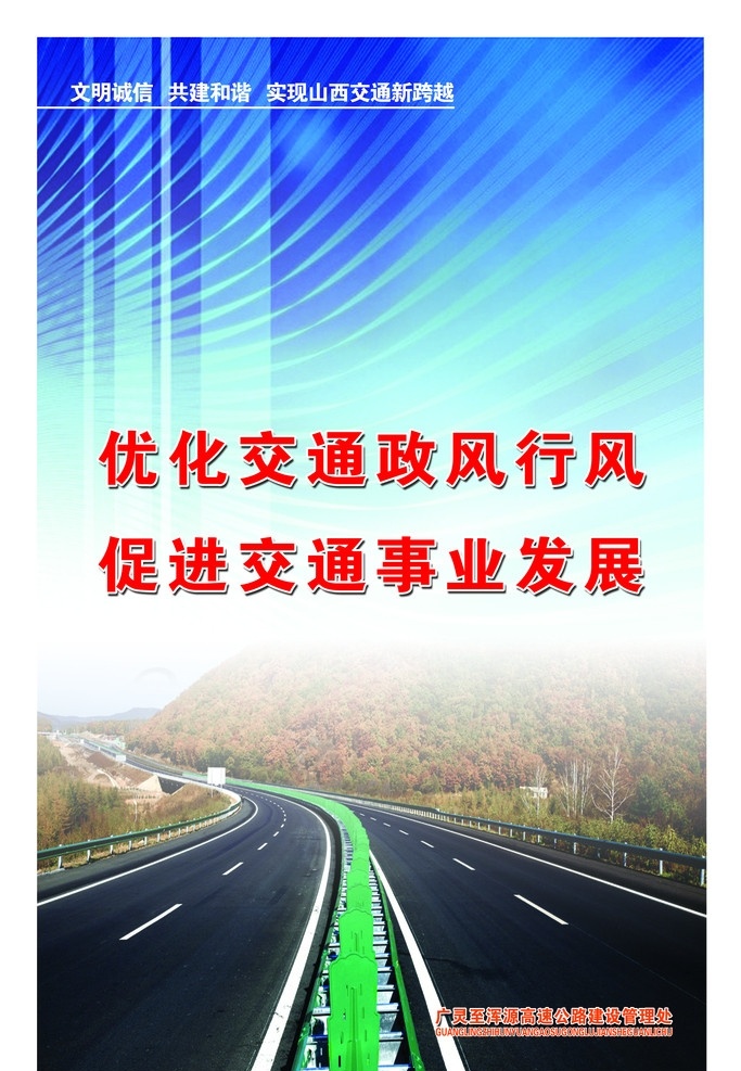 公路图 公路 高速公路 公路标语 公路宣传语 高速公路素材 展板 分层 源文件