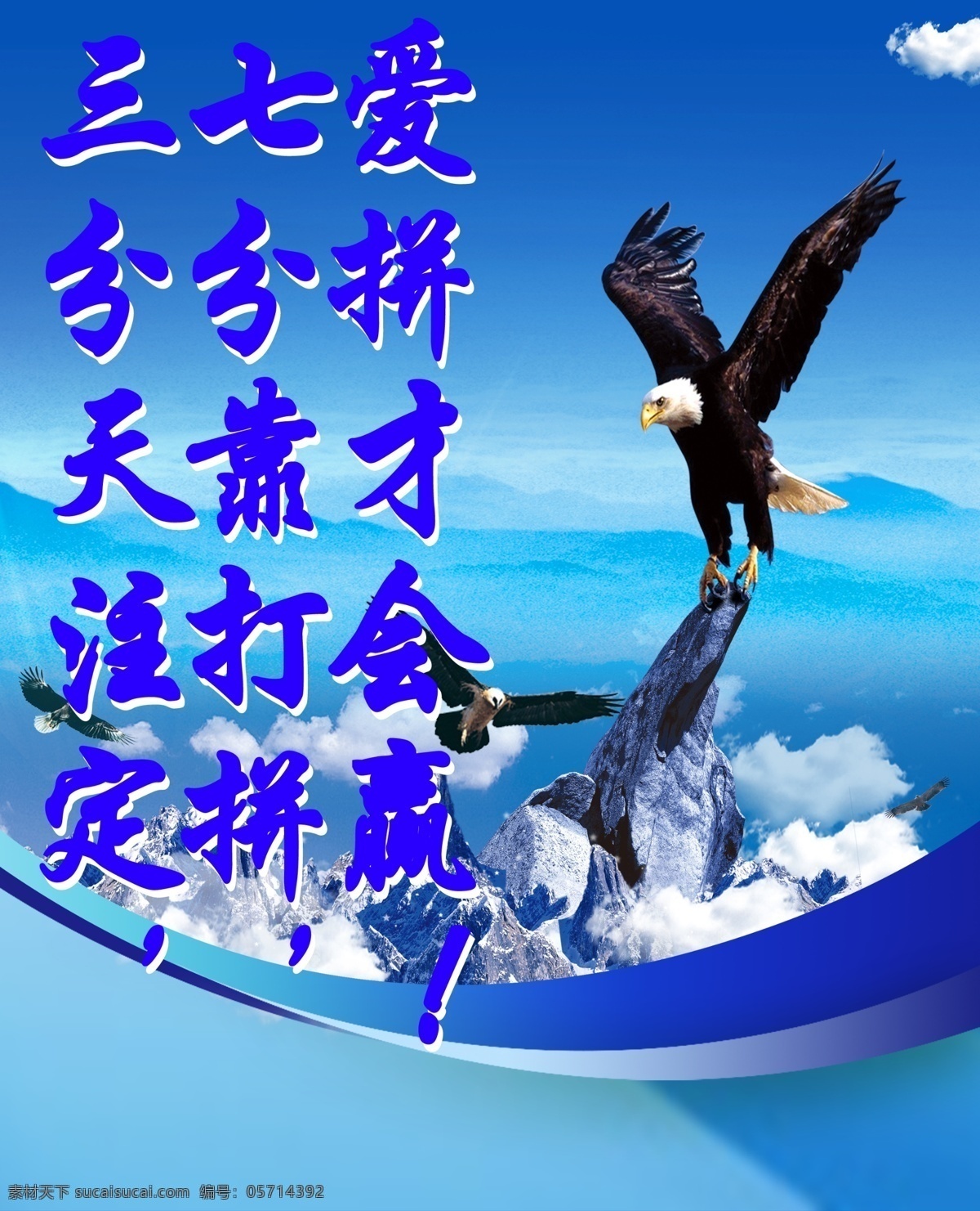 拼搏 创新 广告设计模板 努力 山 鹰 源文件 拼搏素材下载 拼搏模板下载 展板 企业文化展板