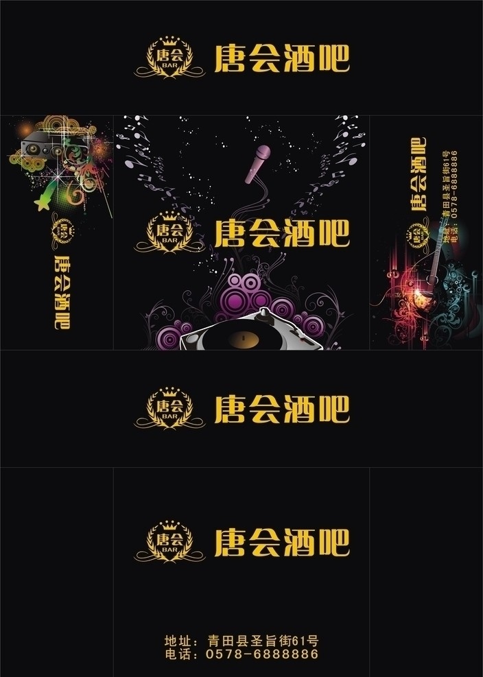 唐会酒吧 话筒 唐会商标 包装设计 矢量 cdr9