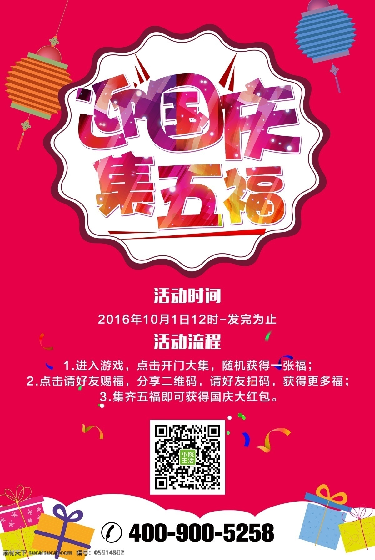 国庆 海报 迎 集 五福 迎国庆 集五福 dm单页 dm 单页 活动