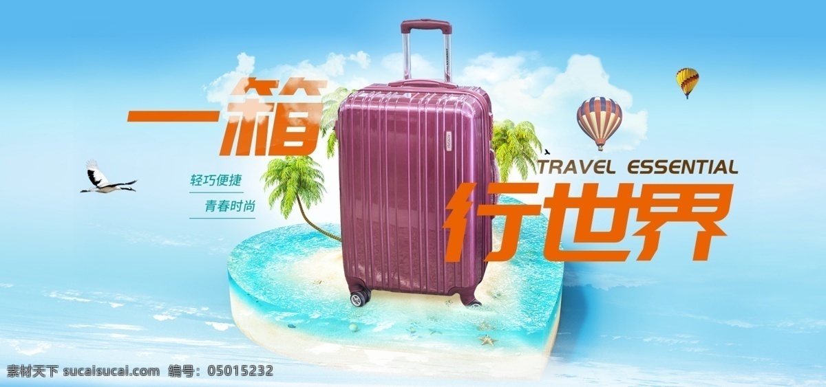 行李箱 banner 副本 旅行 出游 度假