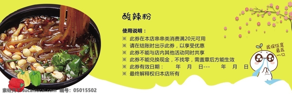 酸 辣 粉 代金券 串串 卡通 清新 代金卷 礼卷 礼品卡 现金卷 抵用卷 梅花 分层