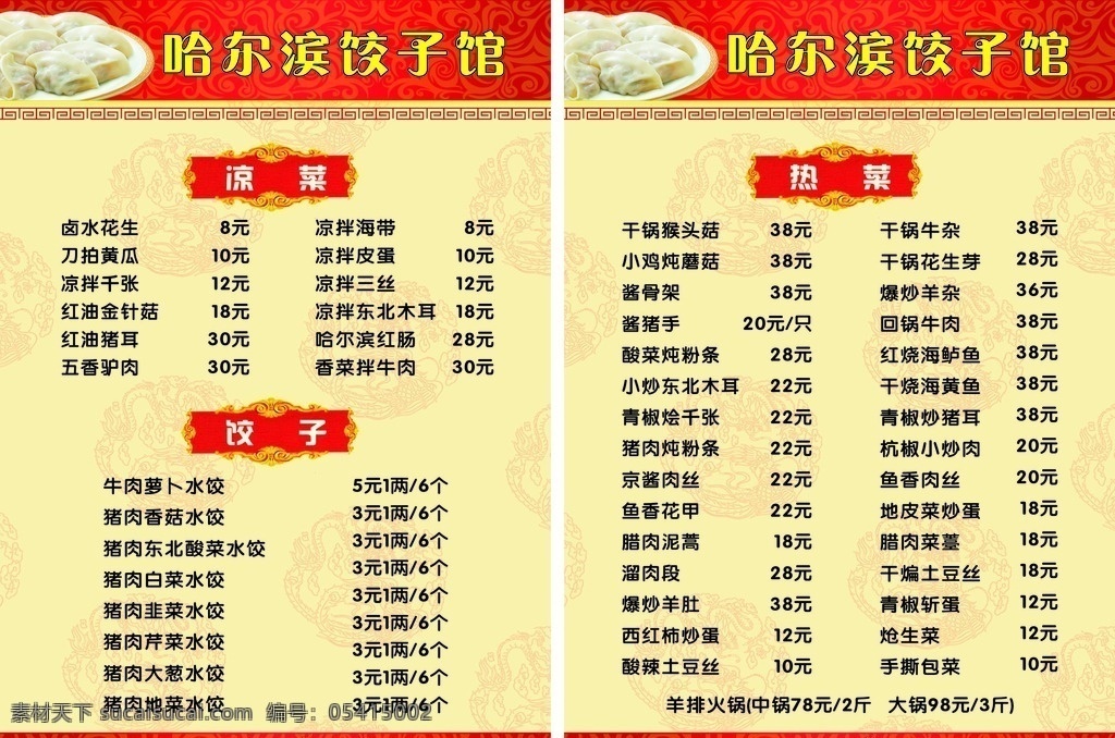 东北 饺子馆 菜单 饺子 黄底 花纹 热菜 凉菜