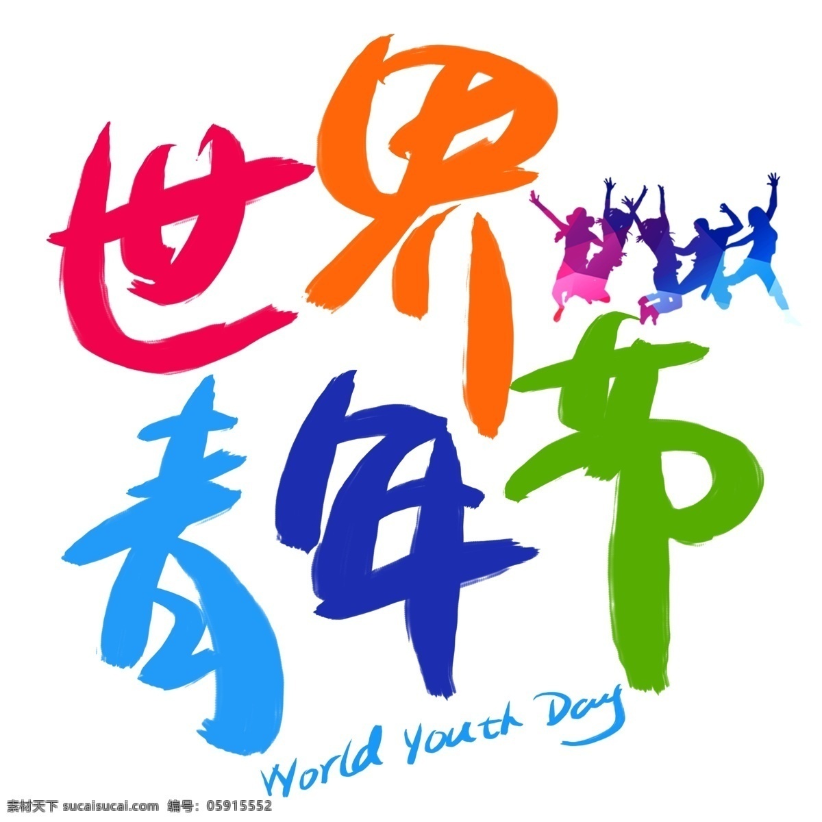 世界 青年节 手写 手绘 书法艺术 字 world day 青年 youth