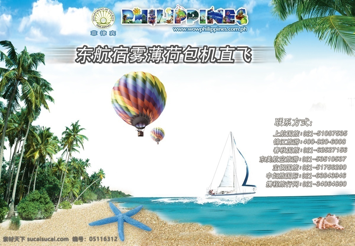 菲律宾 包机 直 飞 海滩 宣传 广告 热气球 海星 海浪 海艇 旅游 海螺 宣传广告 旅行社 eps源文件 源文件