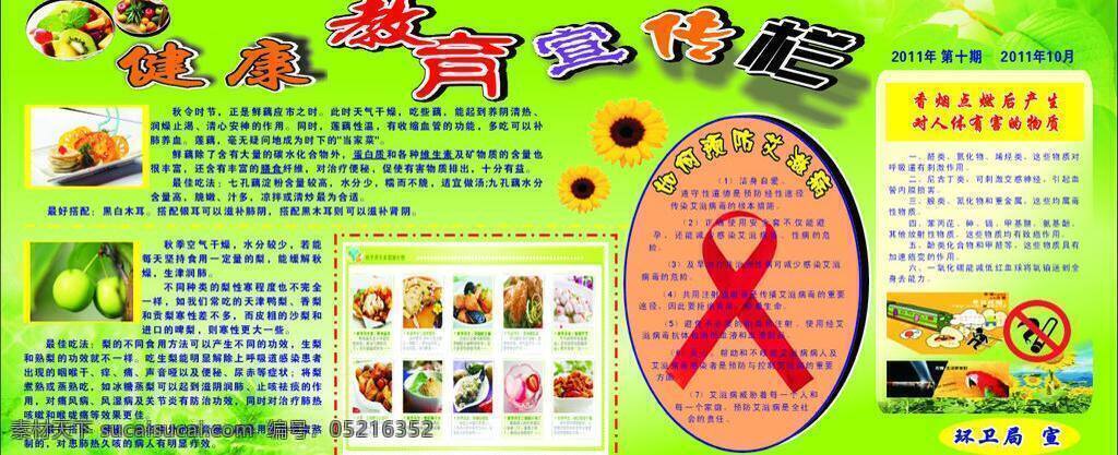 艾滋病 健康教育 宣传栏 禁烟标志 绿色背景 宣传 展板 展板模板 矢量 模板下载 秋季饮食 向日癸 其他展板设计