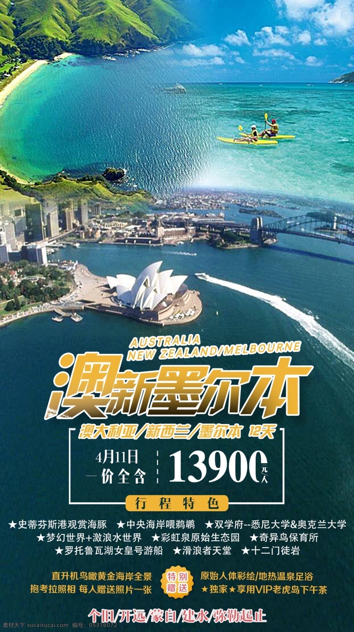 澳新旅游 澳大利亚 旅游 澳洲旅游 旅游海报 微信海报 朋友圈海报