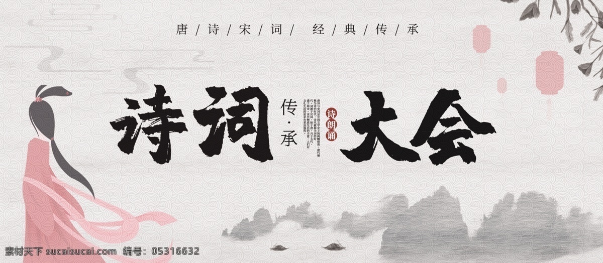 中国 风 诗词 大会 展板 中国风 古风美女 朗诵 比赛