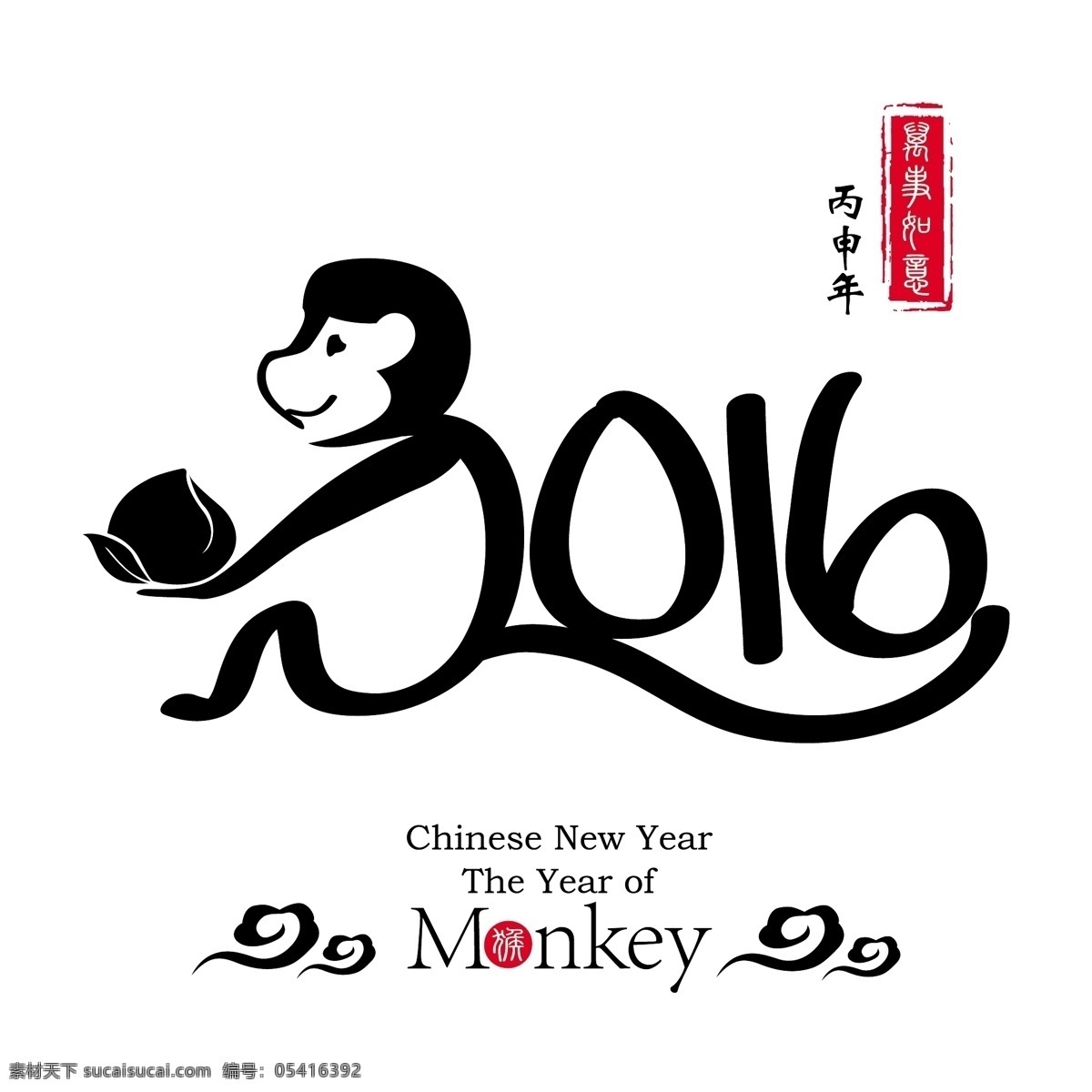 2016字体 猴年 字体 新年 矢量 毛笔字 文化艺术 传统文化