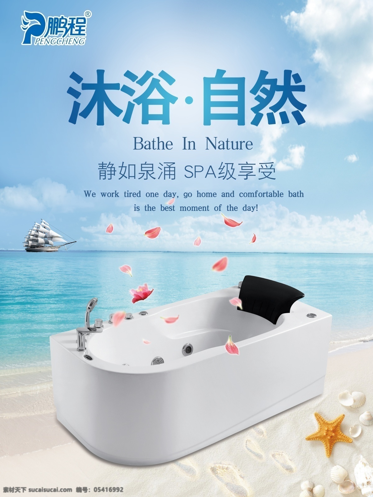 浴缸 自然沐浴 沐浴 自然 享受 spa级 海边 沙滩 鹏程