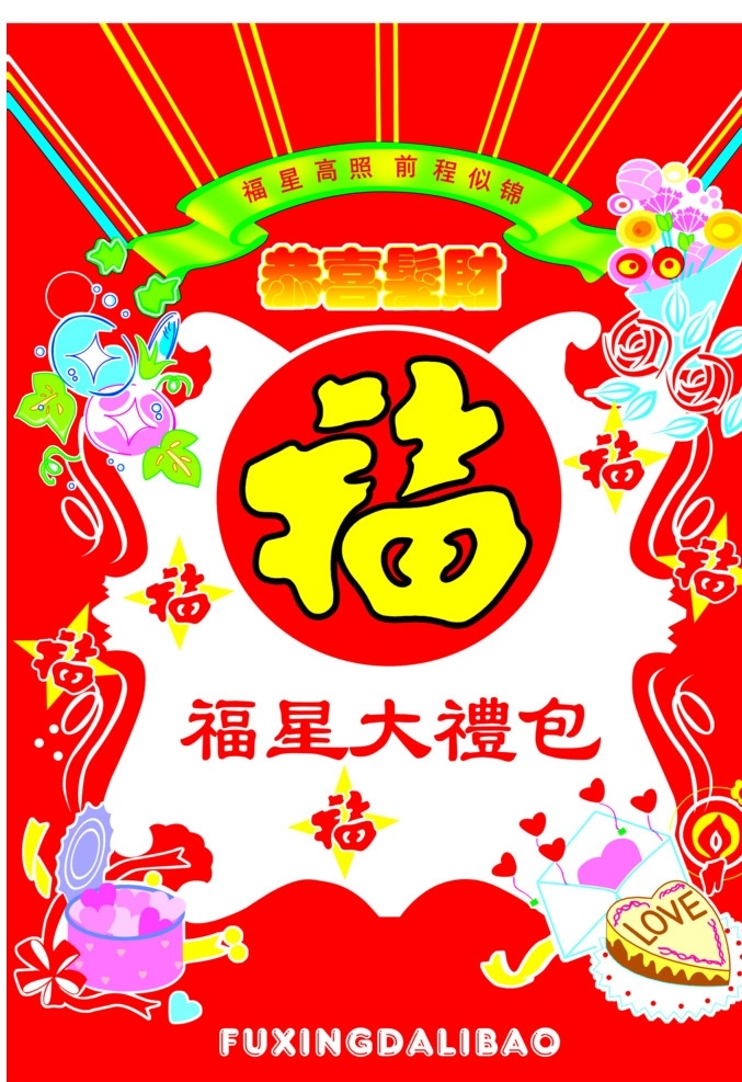 大礼包 锦盒 福袋 喜糖 新年糖 包装设计