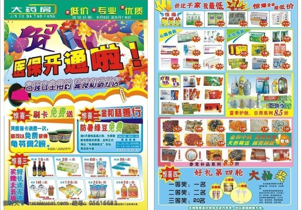 阿胶 补品 风扇 龟苓膏 气球 宣传单 药 药店 矢量 模板下载 药房 医保 保婴丹 碧生源 参茸系列 捧绿豆 日用系列 夏日护肤 医保开通 药品 矢量图 日常生活