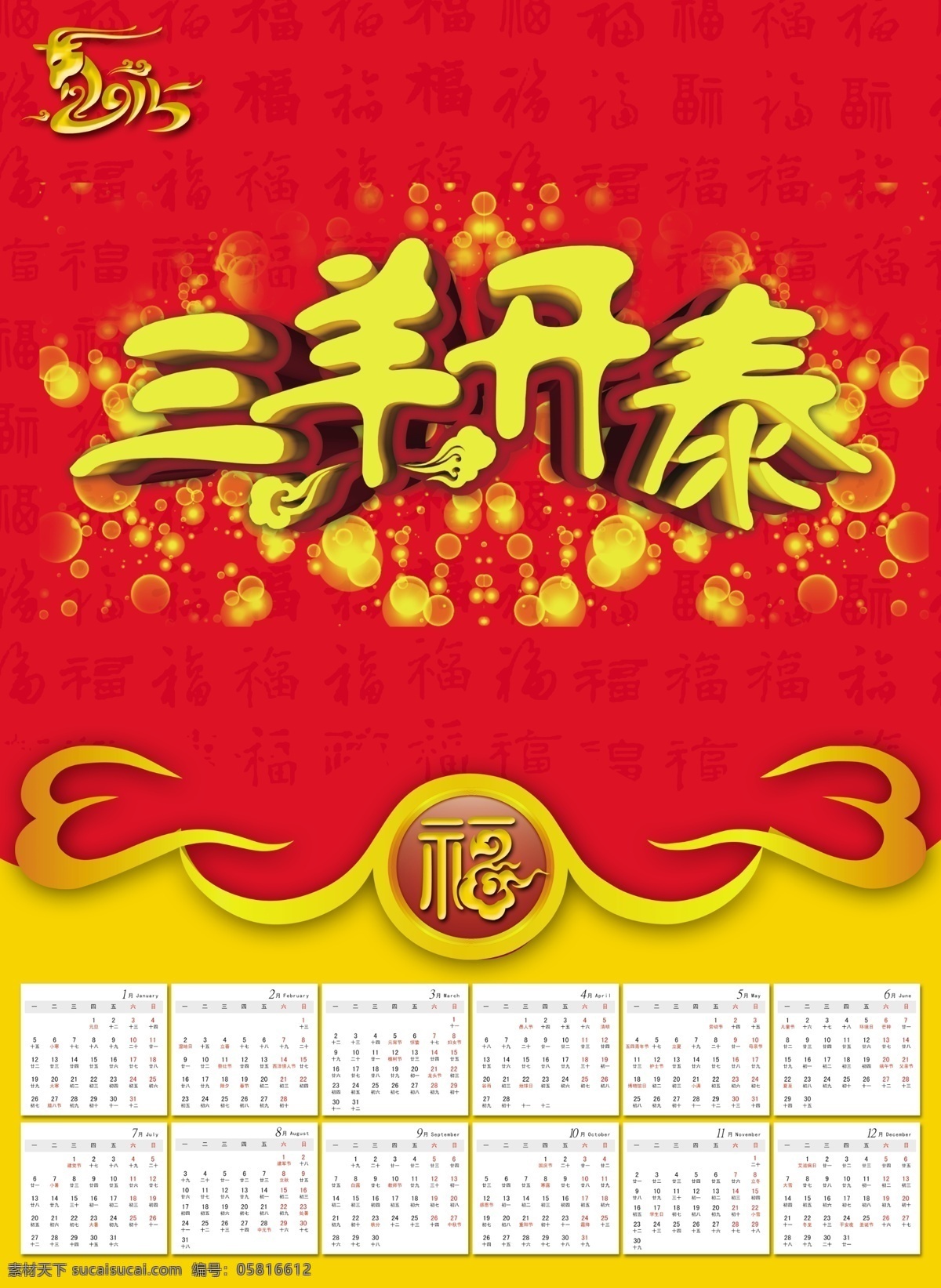 羊年 挂历 2015 春节 福 红色 喜庆 新年 迎春 三羊开泰 羊年大吉 节日素材 2015羊年