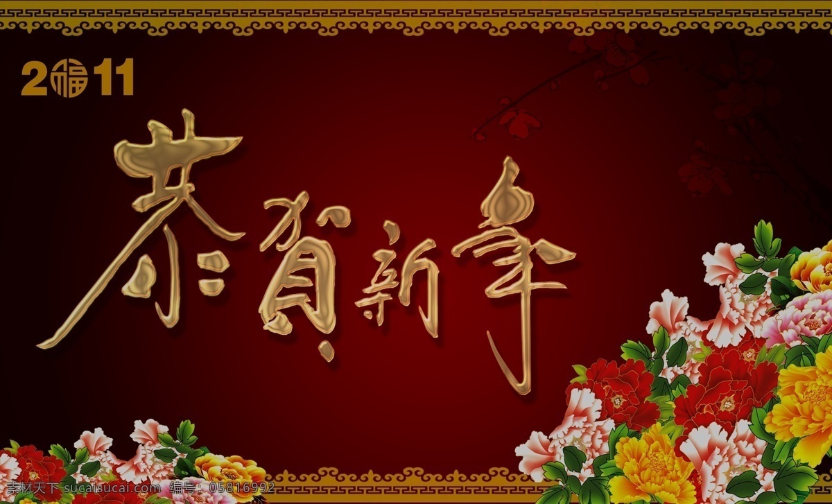 2011 分层 春节 恭贺新年 过年 花 牡丹 源文件 恭贺 新年 黄金 字体 模板下载 节日素材 2015 元旦 元宵