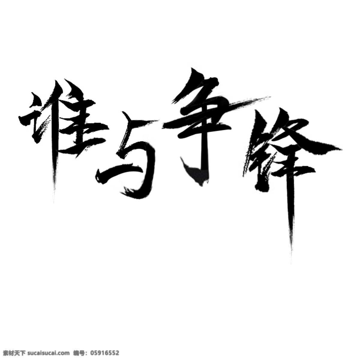 毛笔笔触 毛笔字 谁与争锋 字体