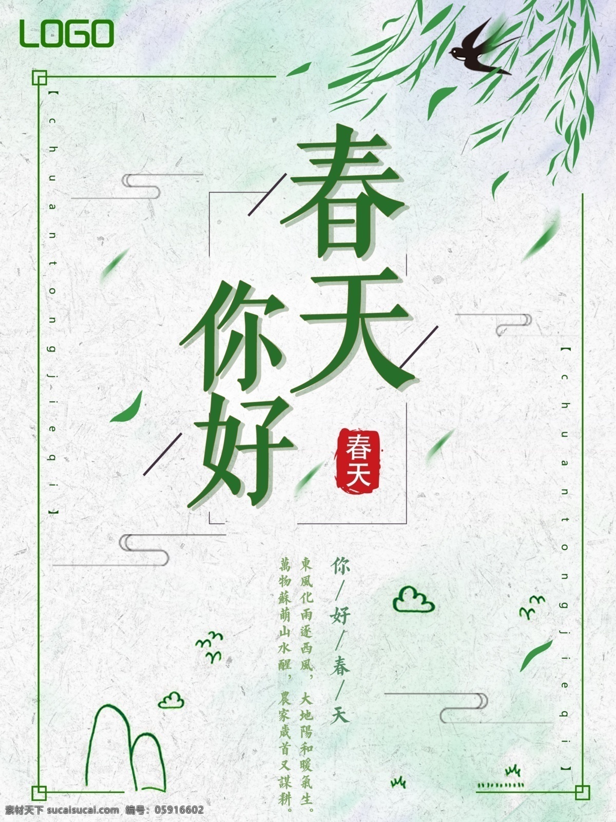 春天 你好 文艺 清新 海报 春天你好 绿色 柳叶 云朵 山
