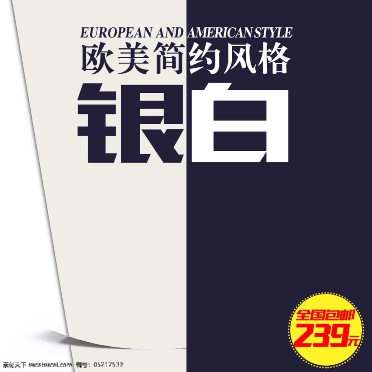 创意 欧美 简约 风格 主 图 欧美简约 主图 淘宝 产品 模板 其他模板 淘宝主图 网页模板 限时折扣 新品首发