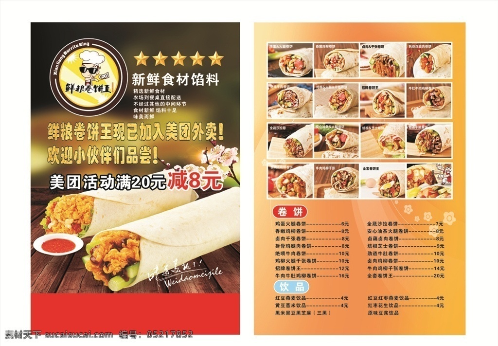 手工卷饼 宣传单 单页 卷饼 dm宣传单