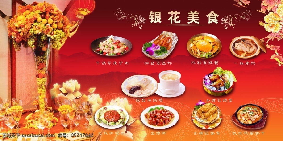 美食 2010 推荐 银花美食 美食图片 餐饮 餐桌 菜 饮食 食物 虾 蟹 鸭 肉 佛跳墙 排骨 鸽子 鲜花 水果 装束 远山 花 花腾 荷花 分层 源文件