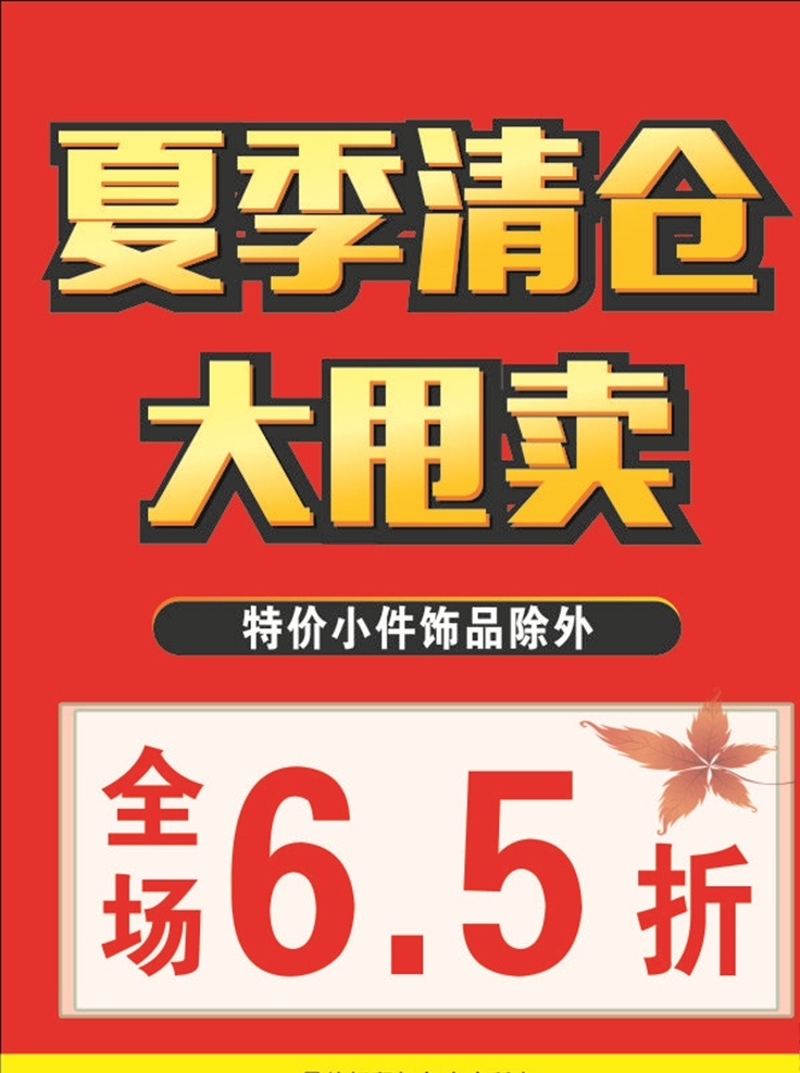 清仓大甩卖 换季清仓 清仓海报 秋季清仓 春季清仓 换季 清仓 清仓甩卖 清仓热卖 清仓大处理 换季促销海报 换季大促 清仓处理 换季促销 清仓特惠 换季热卖 换季大处理 换季大清仓 大甩卖 清仓换季 换季大甩卖 季末清仓 换季甩货 换季处理 换季特卖 换季海报 清仓促销