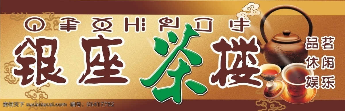 银座茶楼 茶楼招牌 店招 茶馆门头 茶馆 茶 品茗茶 茶壶 茶杯 茶具 其他模版 广告设计模板 源文件