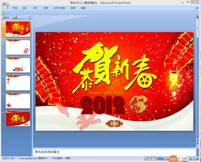 恭贺 新春 模板下载 2012 龙年 新年 节日 模板