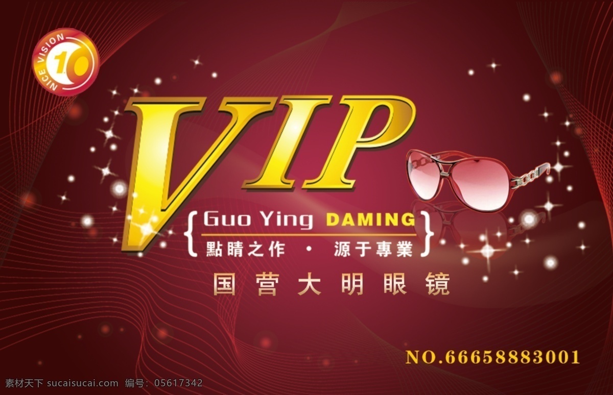 眼镜会员卡 眼镜 会员卡 卡片 大明眼镜 红色 名片设计 广告设计模板 源文件