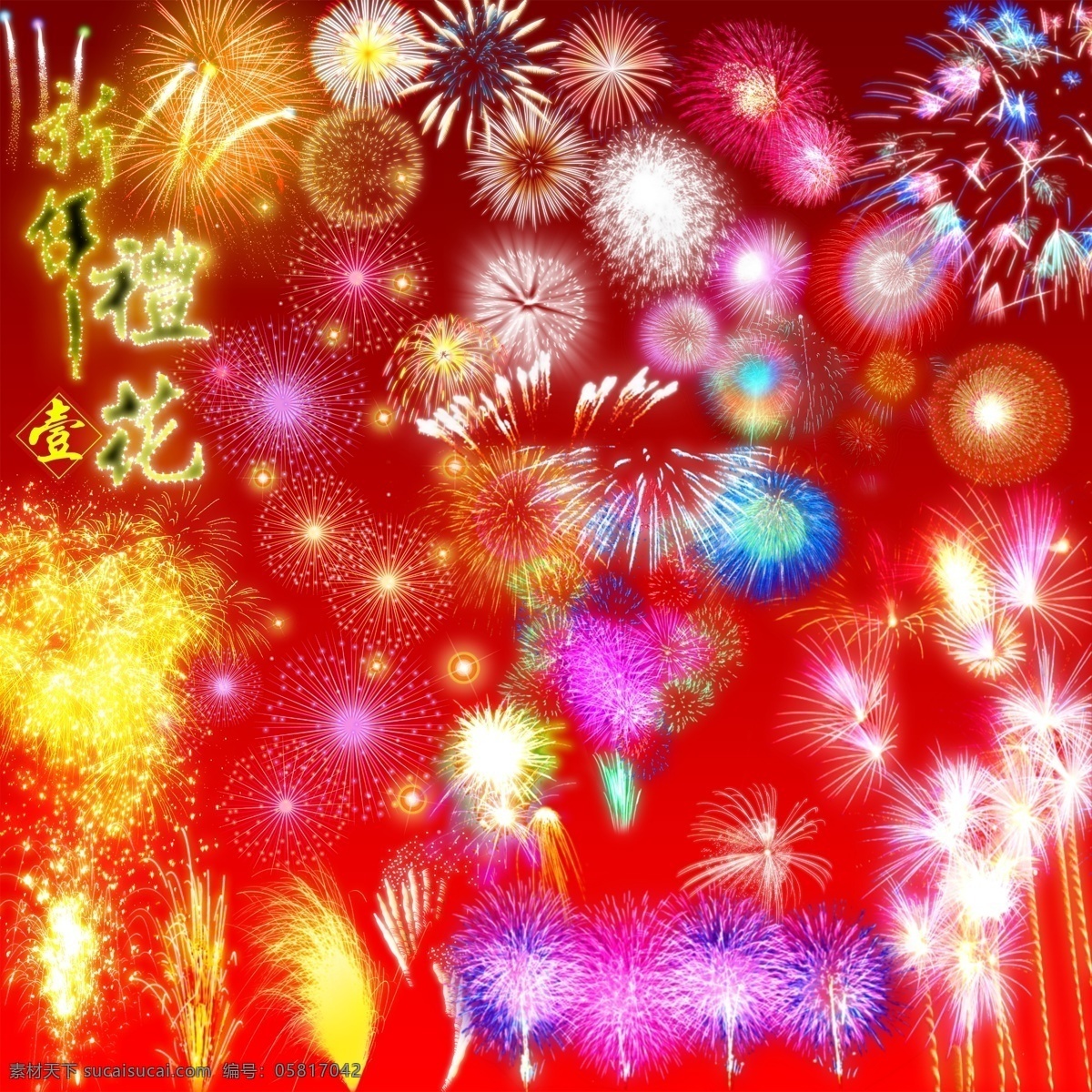 礼花 礼花素材下载 烟花 红底 黄礼花 新年礼花 分层 源文件