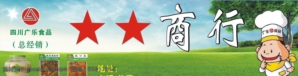 食品招牌 招牌 食品 星星 广乐 广乐标志 四川广乐 绿地 树 草 蓝天白云 分层 绿色 设计矢量