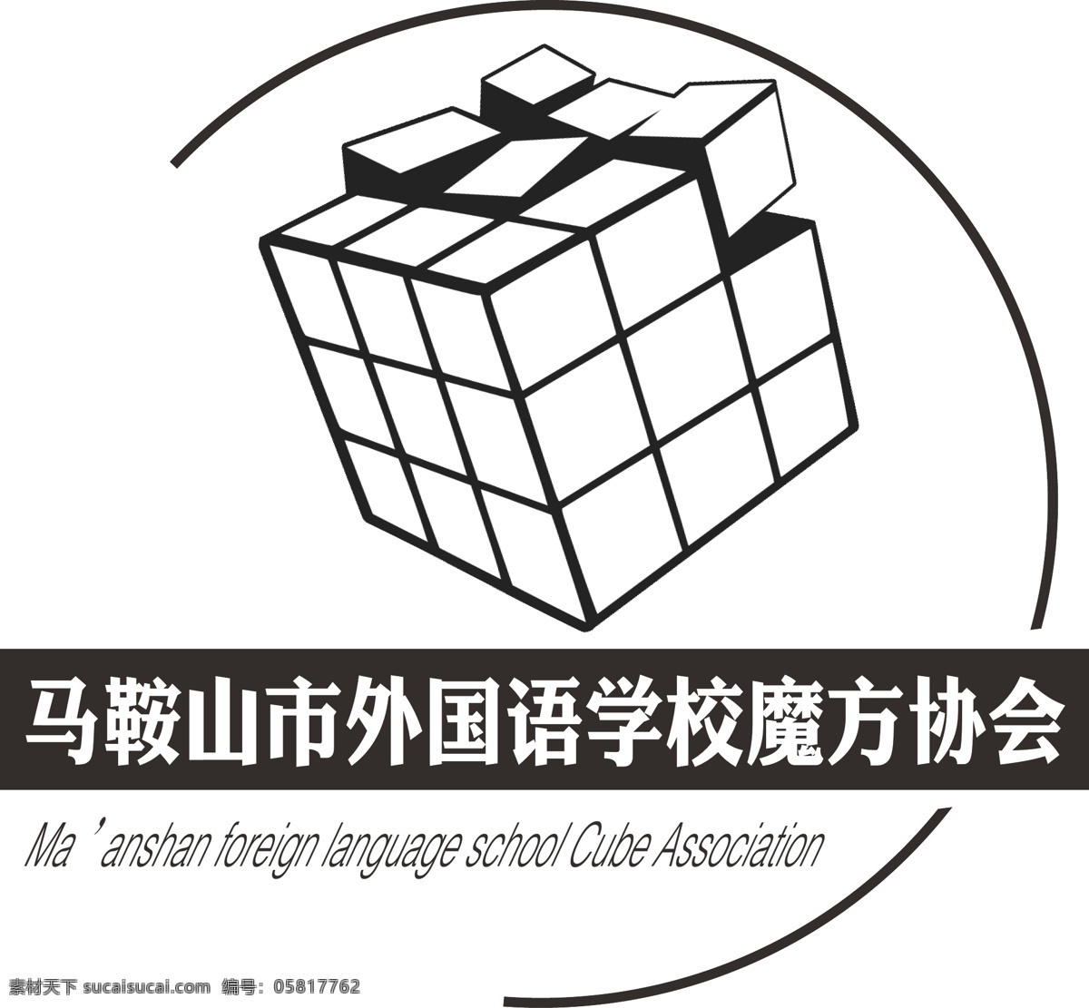 马鞍山市 外国语 学校 魔方 协会 logo 简约 黑白 广告