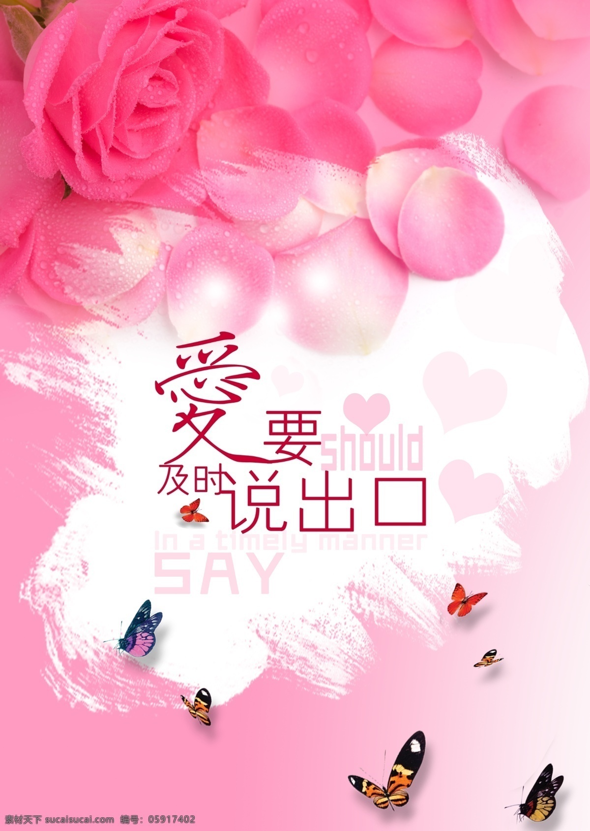 浪漫 温馨 背景 图 心形 玫瑰 玫瑰花瓣 粉色玫瑰 蝴蝶 文字 发光 分层 爱要 及时说出口