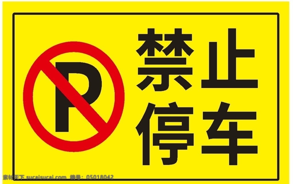 禁止停车 牌 黄色cdr x4 车贴 标识