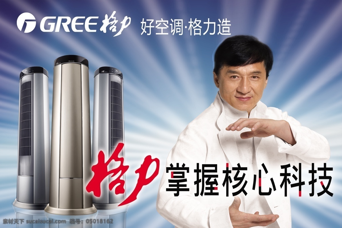 格力空调 格力空调标志 格力 掌握 核心 科技 光 成龙 空调 分层 源文件