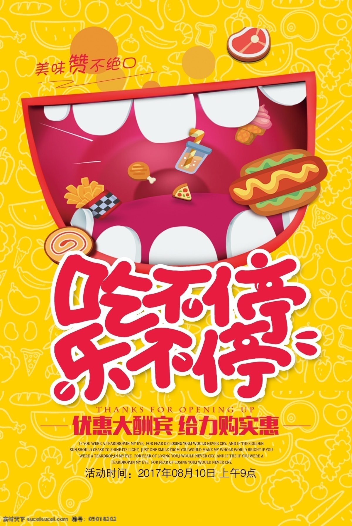 吃货 海报 吃 不停 乐 吃货节 吃不停 乐不停 开心吃 美食 美食街 美食节 吃货节海报 美食节海报
