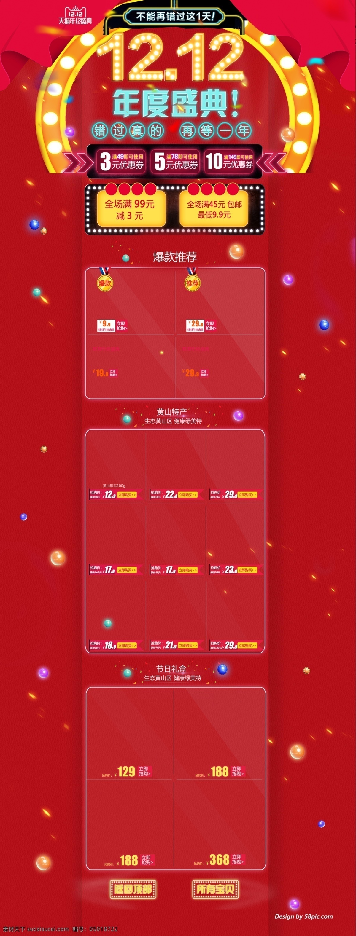 电商 淘宝 红色 中 国风 1212 年度 盛典 首页 年度盛典 双12 双12首页 红色中国风 立体小球 食品 零食 红色首页 天猫首页