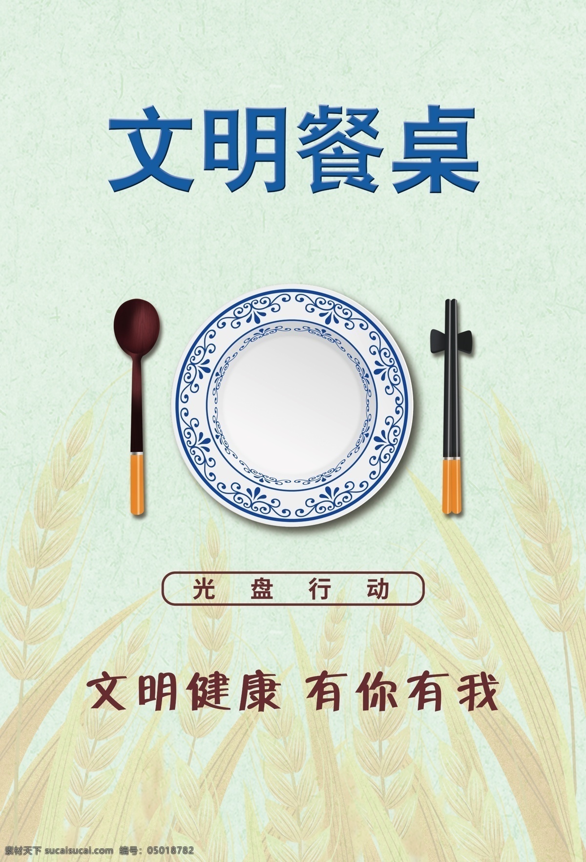 光盘行动 盘子 勺子 筷子 文明餐桌 海报 水稻