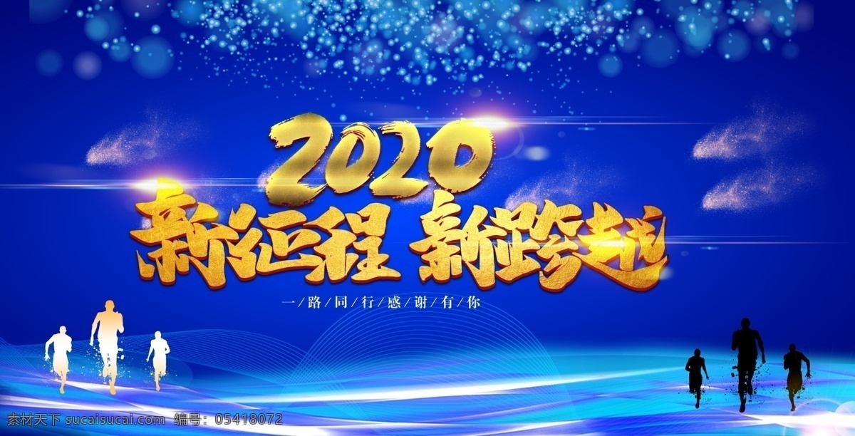 2020 蓝色 科技 年会背景 新征程 新跨越 晚会背景 客户设计
